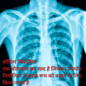 वॉकिंग प्न्यूमोनिया